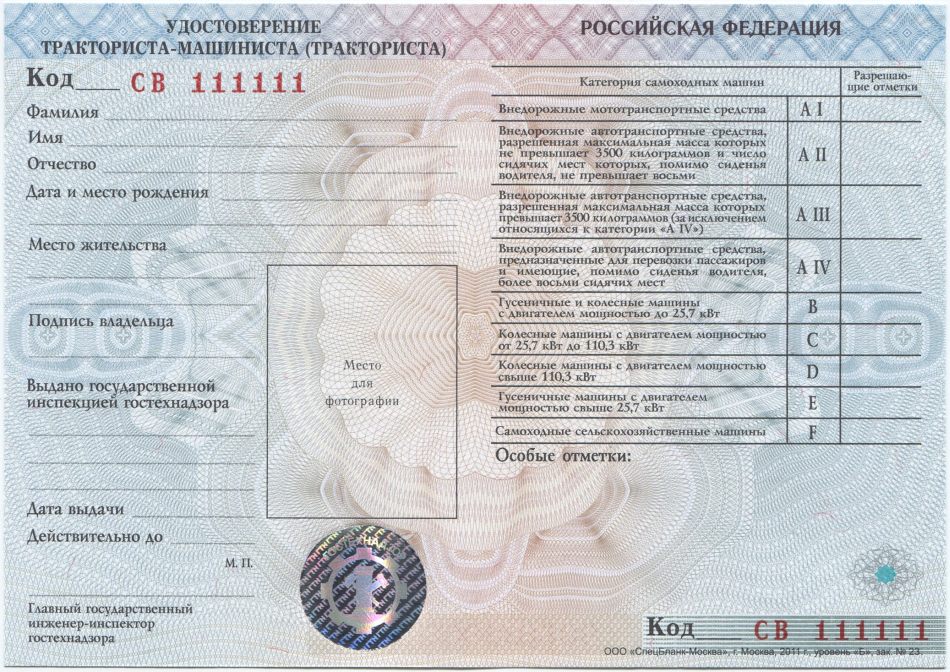 udostoverenie_traktorista_mashinista_full